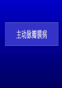 主动脉瓣膜病_图文.ppt