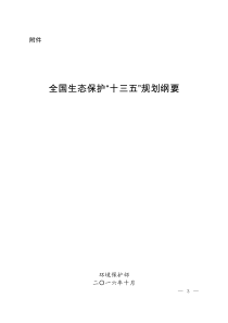 国家环境保护十三五规划基本思路大纲框架-发展规划司