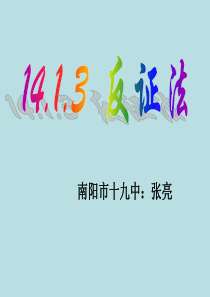 新华东师大版数学八年级上14.1.3反证法