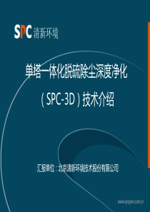 SPC单塔一体化脱硫除尘深度净化技术介绍(市场用)