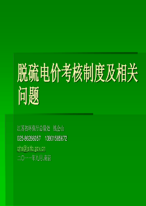 脱硫电价考核制度及相关问题(2011-10-13 09.19.00)(2011-10-13 10.0