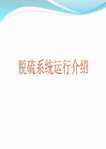 脱硫系统介绍