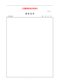 工程量清单报价表格式1