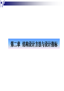 第二章 结构设计方法与设计指标