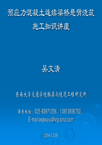 预应力混凝土连续梁桥悬臂浇筑施工知识讲座