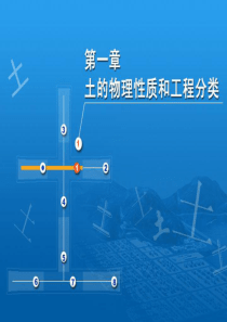 土力学课件 第一章 土的物理性质和工程分类