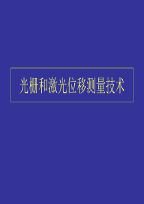 光栅和激光位移测量技术