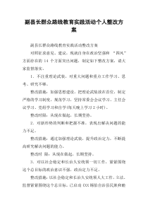 副县长群众路线教育实践活动个人整改方案