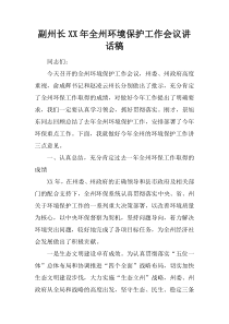 副州长XX年全州环境保护工作会议讲话稿