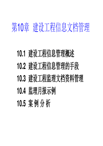 30第10章建设工程信息文档管理