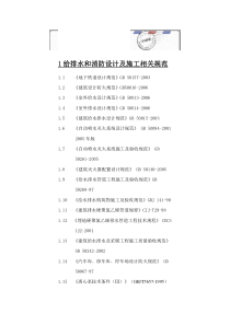 1给排水和消防设计及施工相关规范