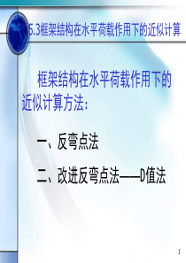 框架结构在水平荷载下的计算(反弯点法和D值法)