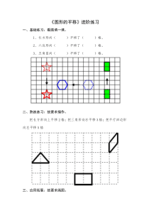 微课进阶练习——《图形的平移》.docx