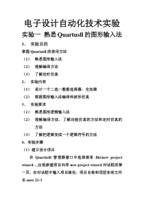 电子设计自动化技术实验