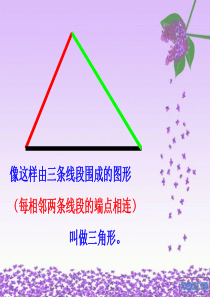 人教版小学数学四年级下册《三角形的三边关系》PPT