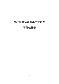 电子证照认证共享平台研发可行性报告