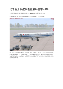 手把手教你启动空客A320..