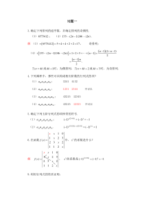 梁保松《线性代数》习题一解答(本人亲自求解)