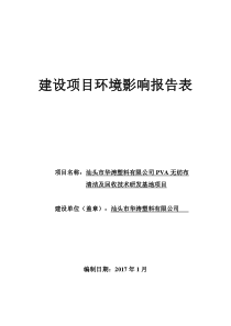 汕头市华涛塑料有限公司PVA无纺布清洁及回收技术研发基地项目(公式版本)-email