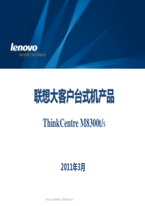 第二部分：ThinkCentreM8300产品资料