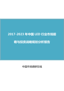 中国LED行业前瞻报告