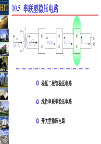 10-4 线性串联型稳压电路