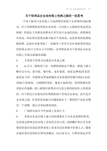 关于快消品企业走向线上电商之路的一些思考