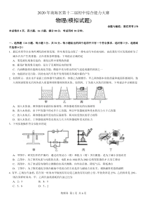 2020年南海区第十二届初中综合能力大赛物理模拟试题