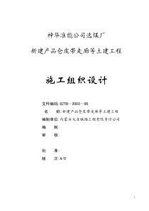 45-神华准能公司选煤厂新建产品仓皮带走廊等土建工程