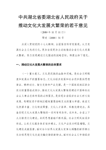 中共湖北省委湖北省人民政府关于推动文化大发展大繁荣的若干意见