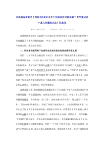 中共湖南省委关于贯彻《中共中央关于加强和改进新形势下党的建设若干重大问题的决定》的意见