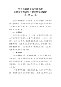 中共百宜乡教育总支部支部委员会学习型党组织方案.2