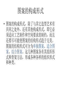 3图案构成形式