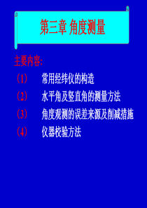 3土木工程测量--角度测量