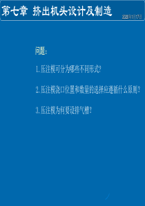 第七章挤出机头的设计与制造