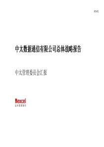 中太数据通信有限公司总体战略报告（推荐PPT172）