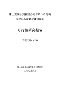 474Q-修改后-唐山燕南水泥厂矿山可行性研究报告