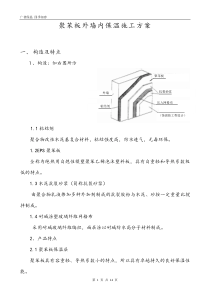 聚苯板外墙内保温施工方案(施工组织设计@投标)