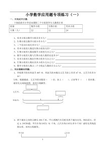 小学数学应用题专项练习(一)