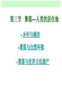 商务星球版七年级地理上册教学课件5.3聚落―人类的聚居地(共62张PPT)