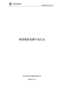 中恒室外、室分、综合接入通信电源产品汇总