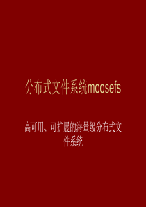 分布式文件系统MOOSEFS