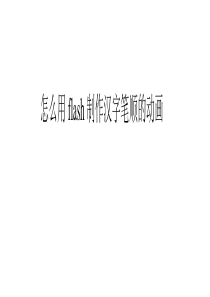 怎么用flash制作汉字笔顺的动画