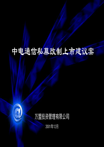 中电通信私募改制上市建议案