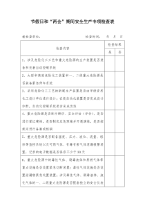 节假日和两会期间安全生产专项检查表