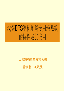 浅谈EPS塑料地暖专用绝热板的生产及其应用