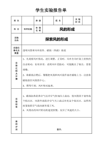 风的形成实验报告单10.17.11.05