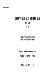 4全国矿产资源潜力评价数据模型_磁法分册