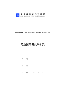 危险源辩识及评价表.doc1