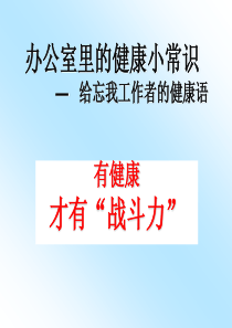 沃尔康自发热护腰办公室里的健康小常识